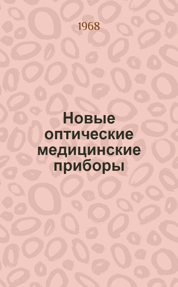 Новые оптические медицинские приборы : (Сборник науч. трудов)