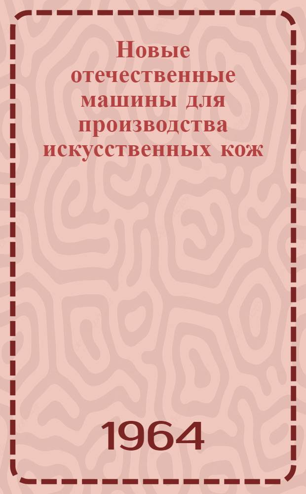 Новые отечественные машины для производства искусственных кож : Сборник статей