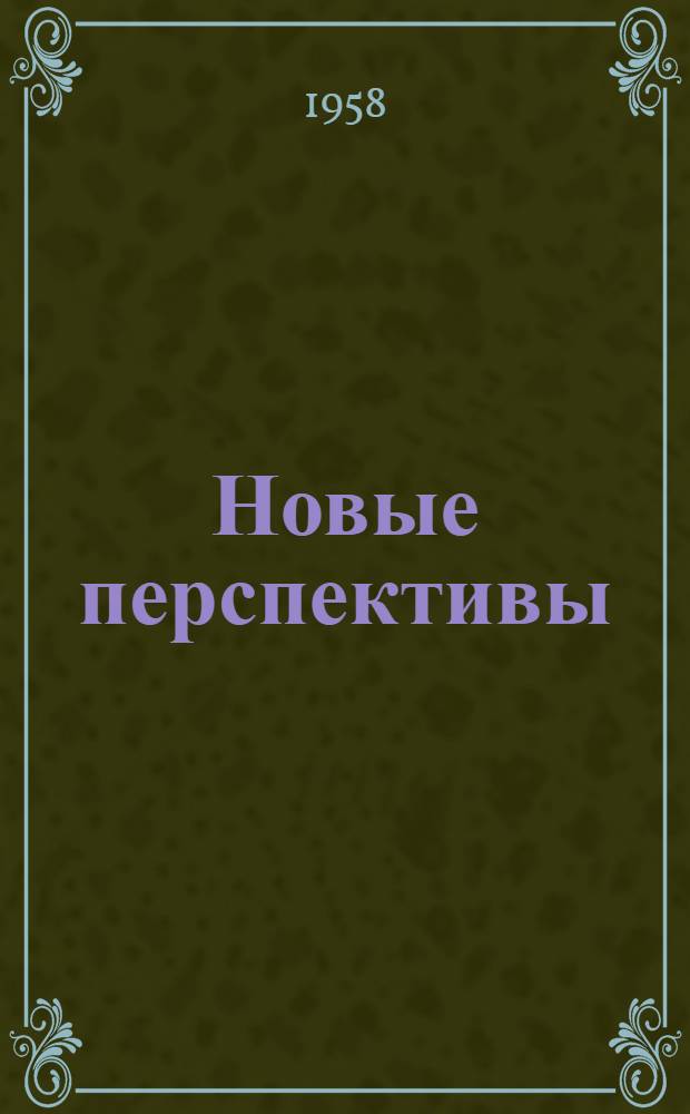 Новые перспективы : Об опыте развития массового спорта во Львовском политехн. ин-те