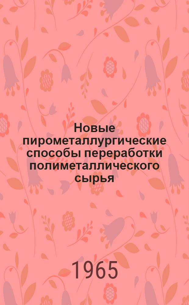 Новые пирометаллургические способы переработки полиметаллического сырья : Сборник статей