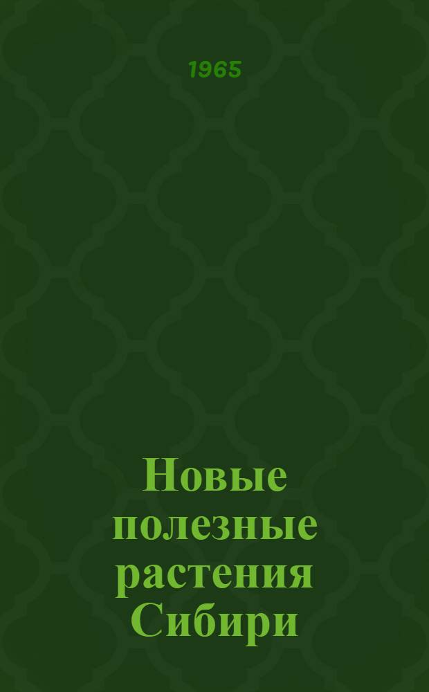 Новые полезные растения Сибири : (Интродукция и акклиматизация) : Сборник статей
