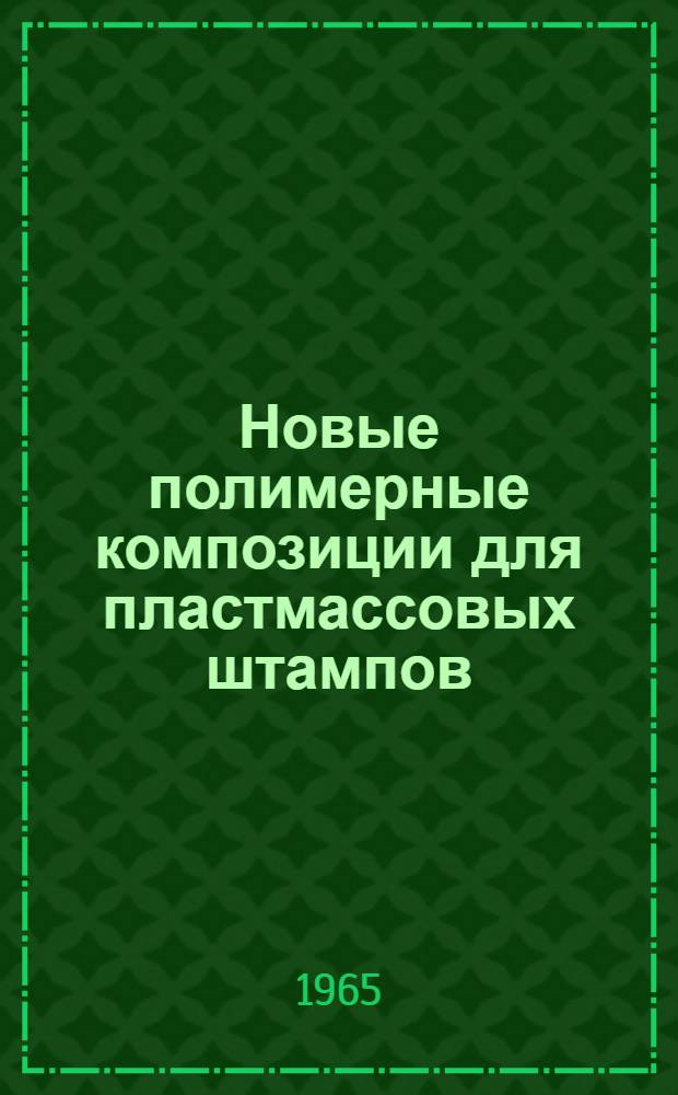 Новые полимерные композиции для пластмассовых штампов : (Рекомендации)