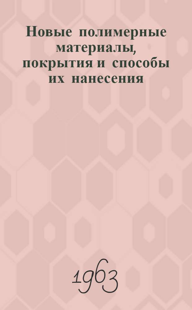 Новые полимерные материалы, покрытия и способы их нанесения : Сборник статей