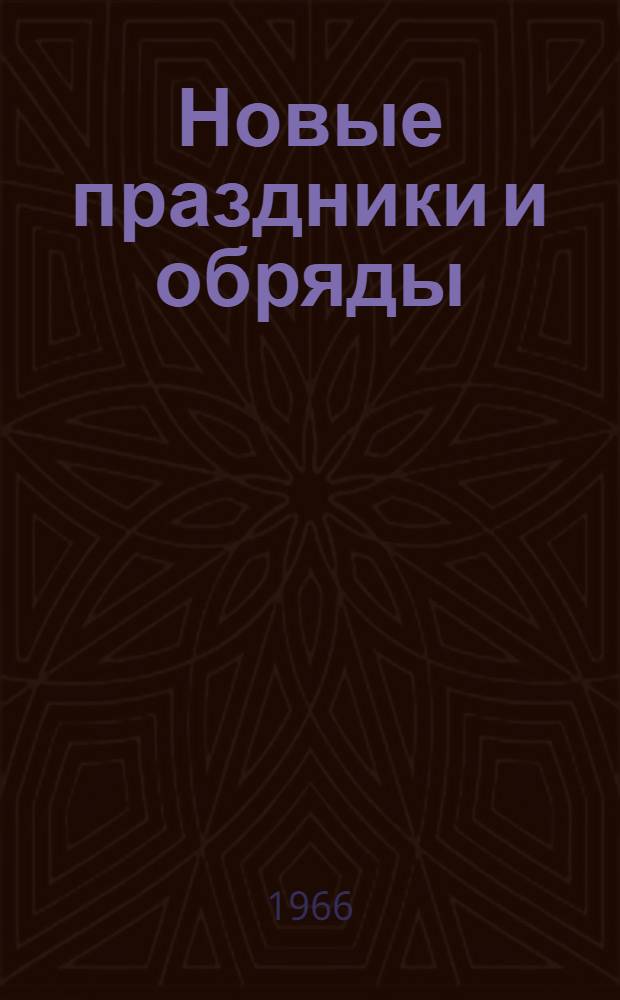 Новые праздники и обряды : Сборник