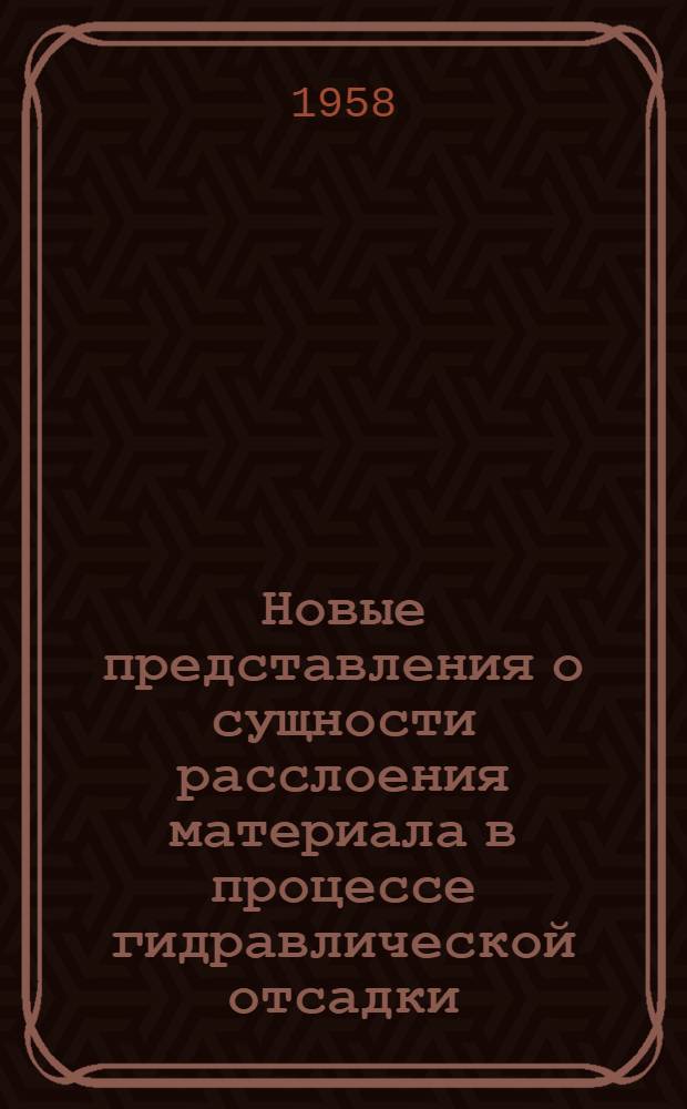 Новые представления о сущности расслоения материала в процессе гидравлической отсадки : Доклад