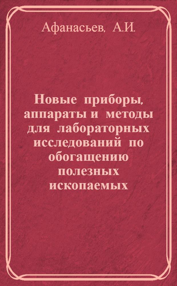 Новые приборы, аппараты и методы для лабораторных исследований по обогащению полезных ископаемых