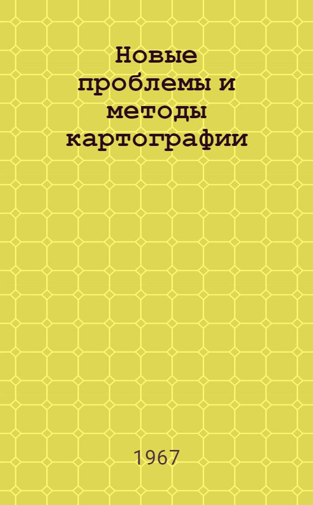 Новые проблемы и методы картографии : Сборник статей