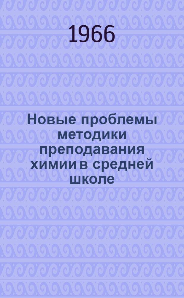 Новые проблемы методики преподавания химии в средней школе : Сборник статей
