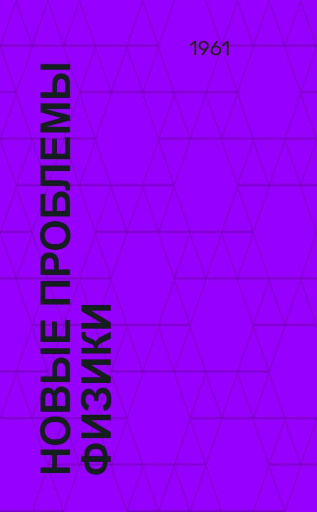 Новые проблемы физики : (Сборник статей)