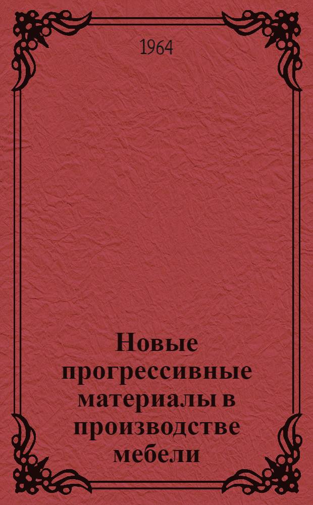 Новые прогрессивные материалы в производстве мебели : Материалы совещания