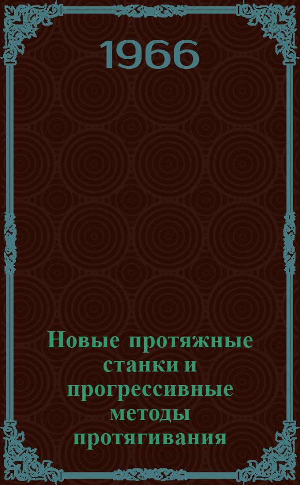 Новые протяжные станки и прогрессивные методы протягивания : (Материалы Всесоюз. семинара)