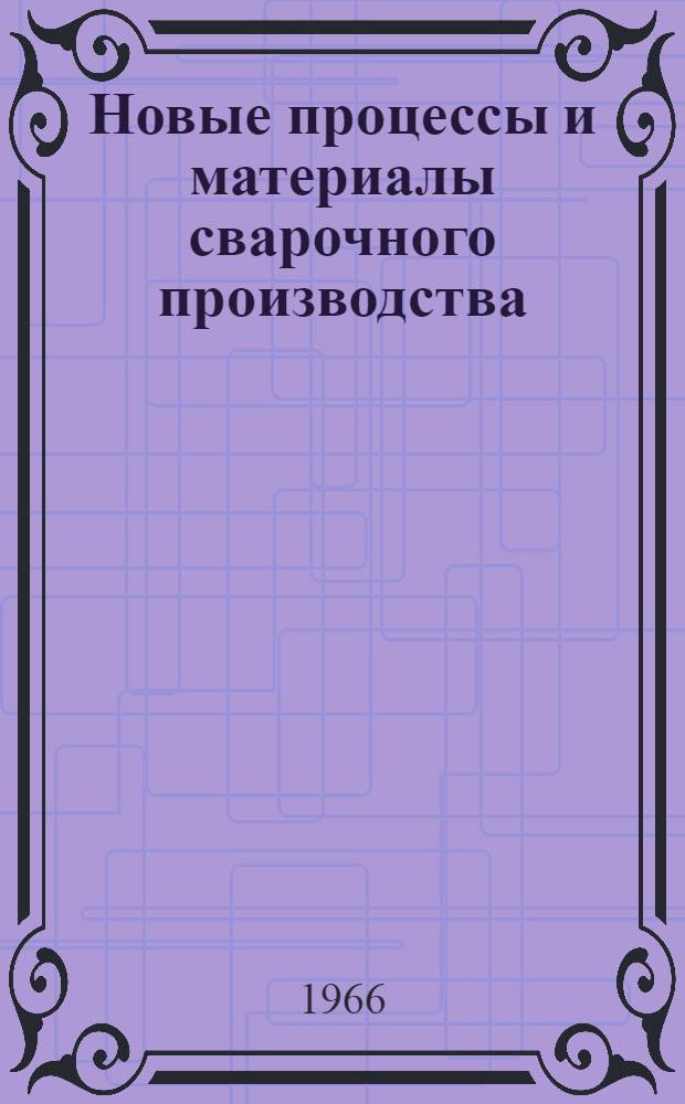 Новые процессы и материалы сварочного производства : Сборник статей