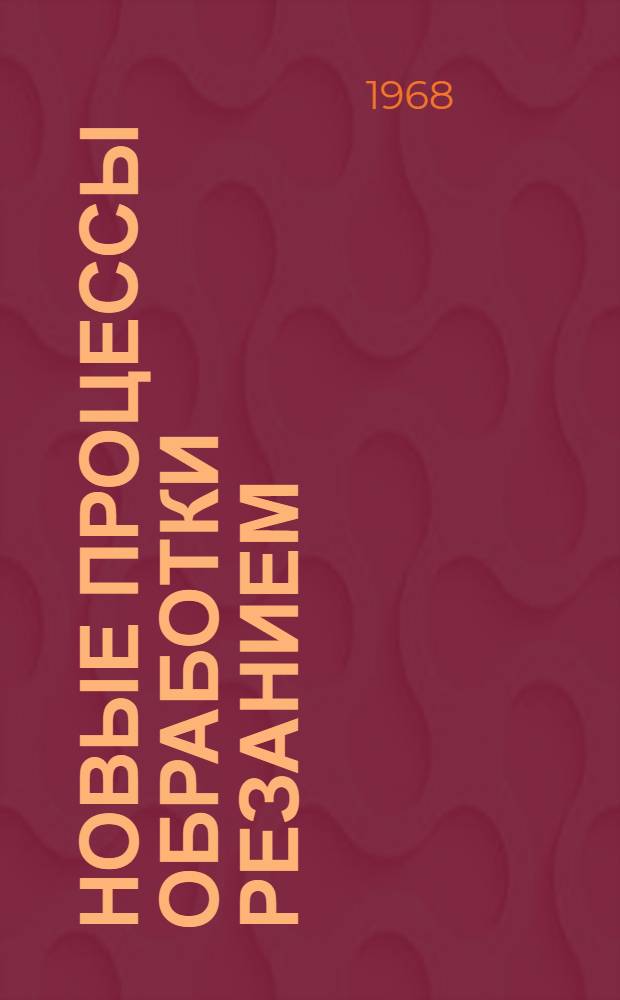 Новые процессы обработки резанием : Сборник статей