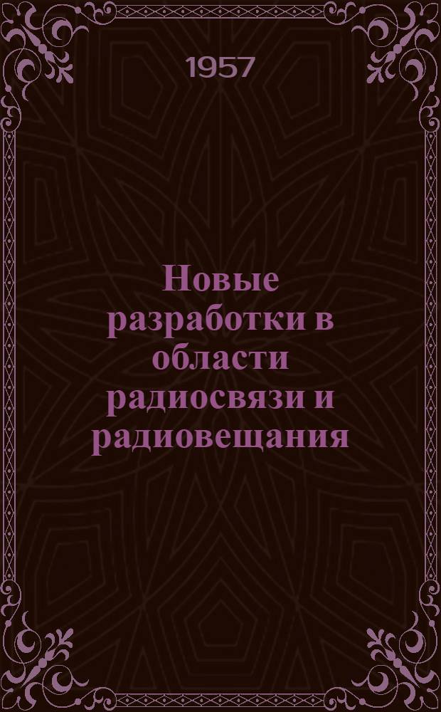 Новые разработки в области радиосвязи и радиовещания