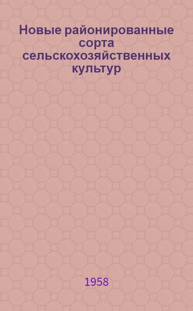 Новые районированные сорта сельскохозяйственных культур