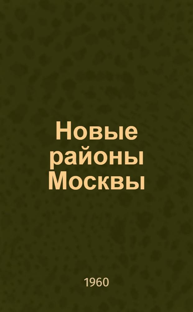 Новые районы Москвы