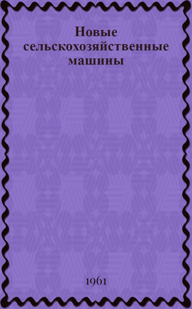 Новые сельскохозяйственные машины : Каталог