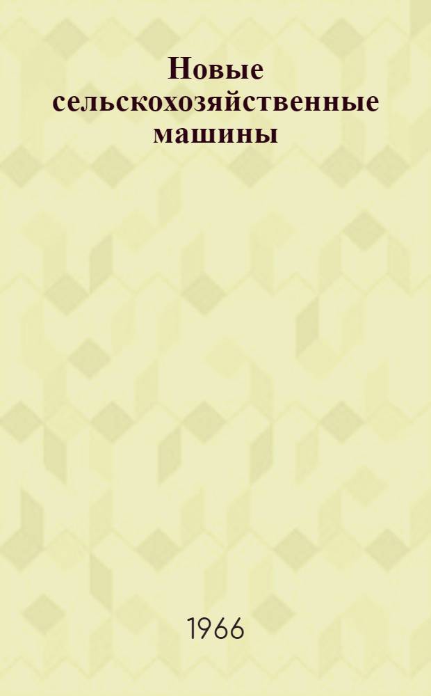 Новые сельскохозяйственные машины : Обзор