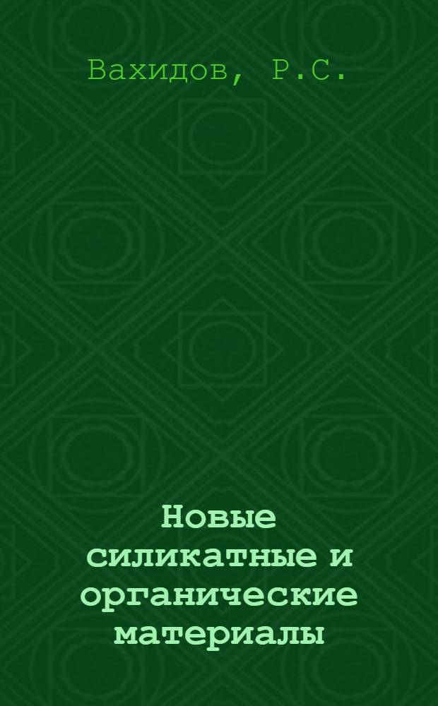 Новые силикатные и органические материалы