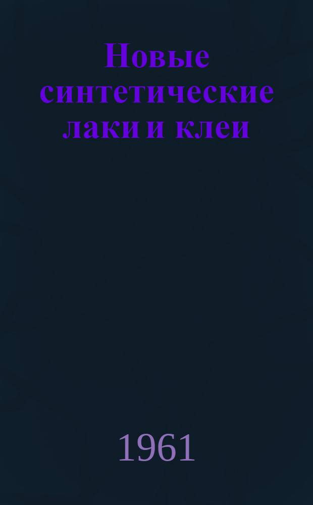 Новые синтетические лаки и клеи : Сборник статей
