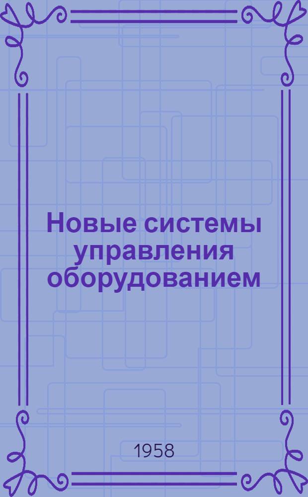 Новые системы управления оборудованием : Сборник переводов