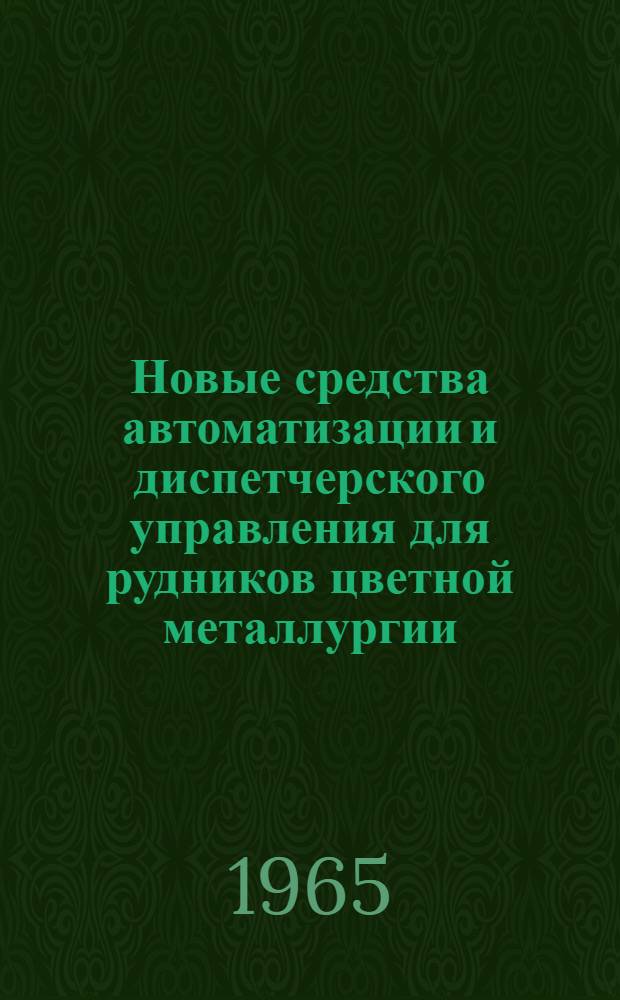 Новые средства автоматизации и диспетчерского управления для рудников цветной металлургии