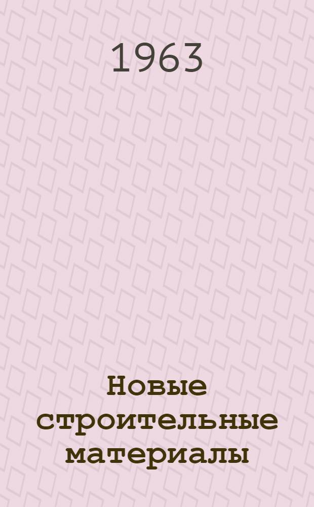 Новые строительные материалы : (Цифры и факты)