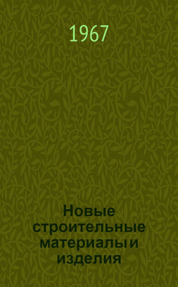 Новые строительные материалы и изделия : Сборник статей