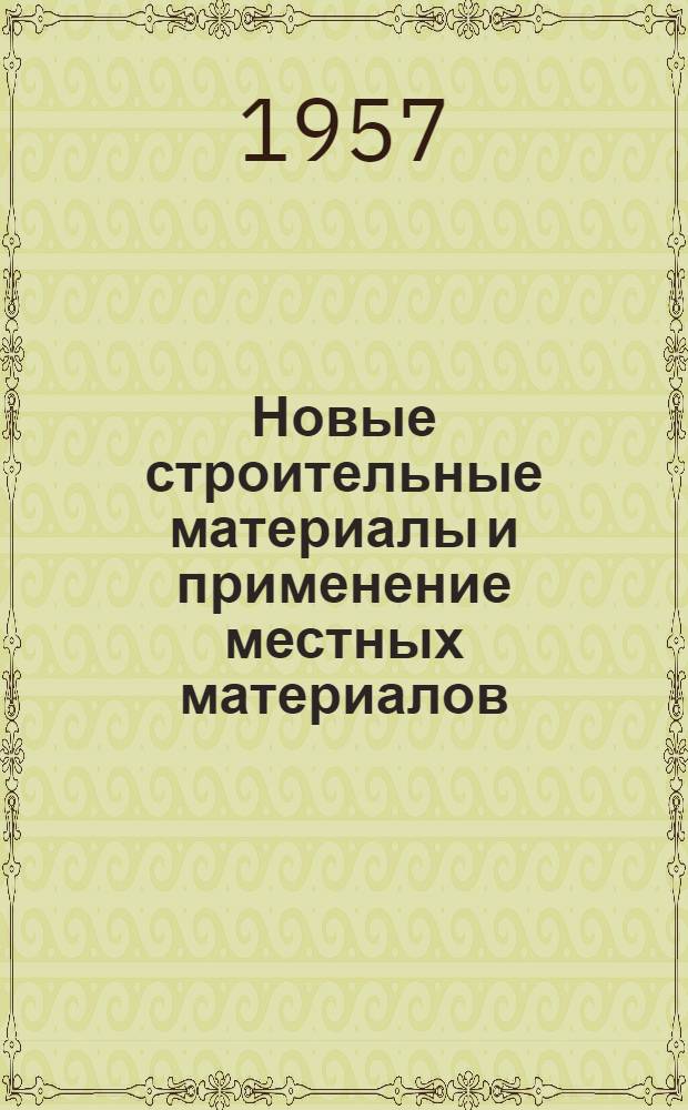 Новые строительные материалы и применение местных материалов : Сборник статей