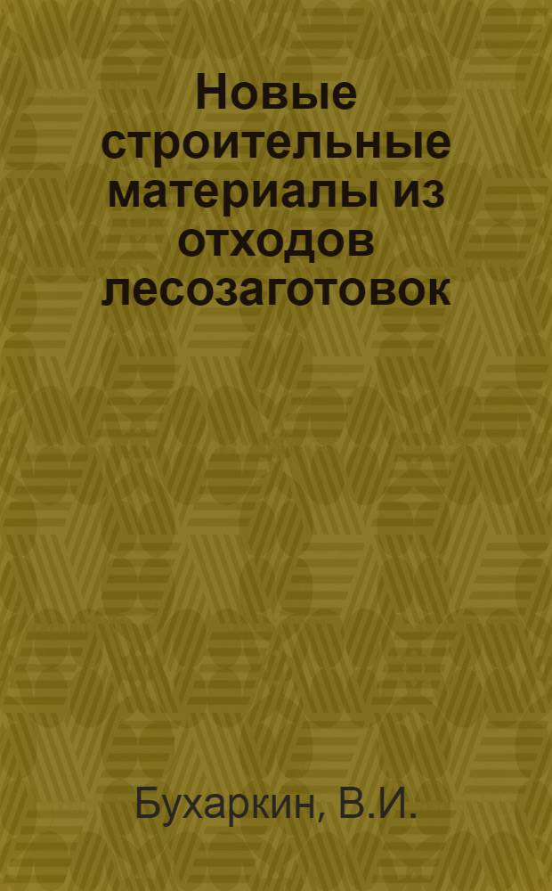 Новые строительные материалы из отходов лесозаготовок