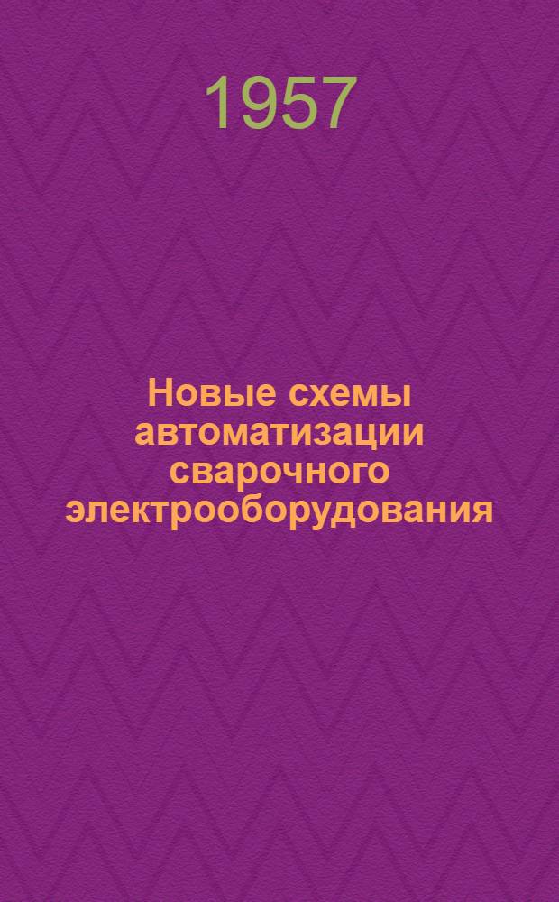 Новые схемы автоматизации сварочного электрооборудования