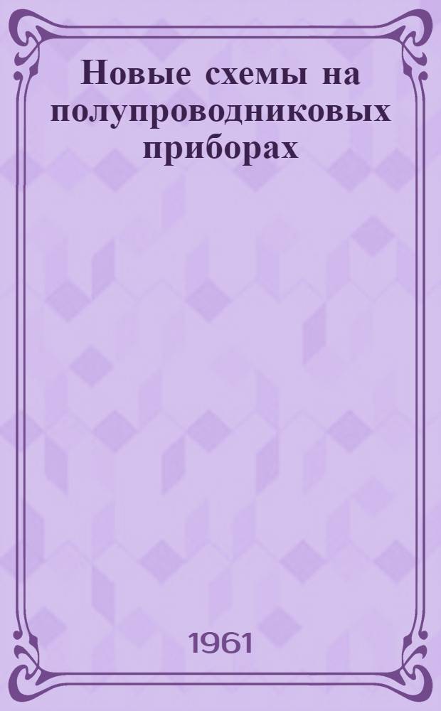 Новые схемы на полупроводниковых приборах : Сборник переводных статей