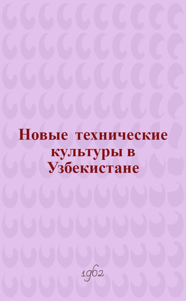 Новые технические культуры в Узбекистане