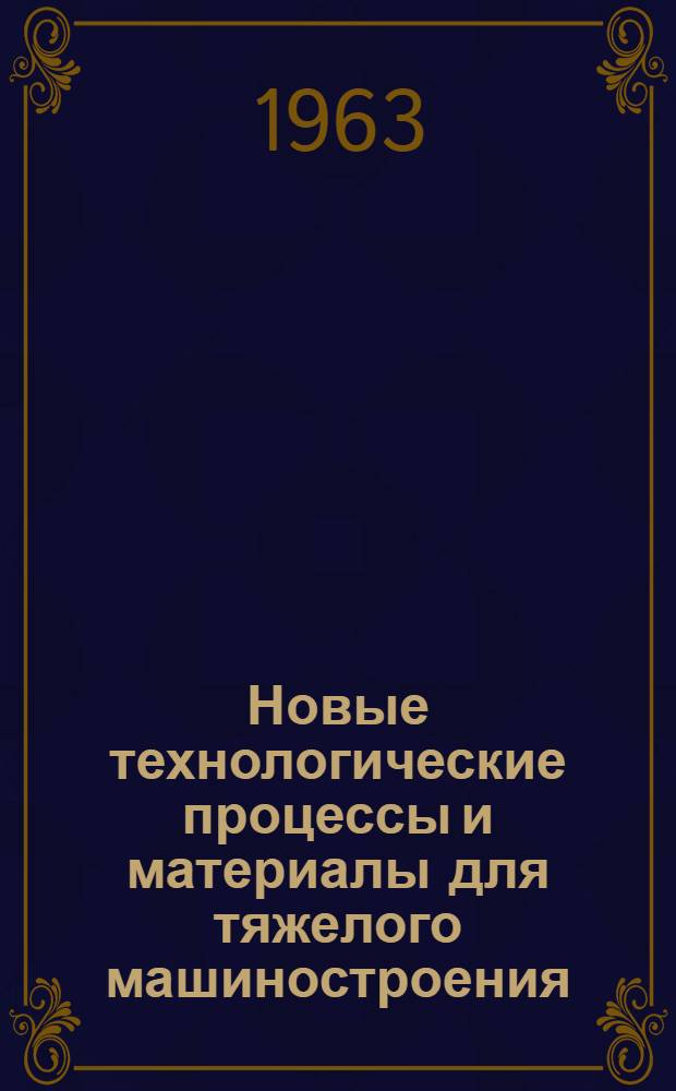 Новые технологические процессы и материалы для тяжелого машиностроения : Сборник статей