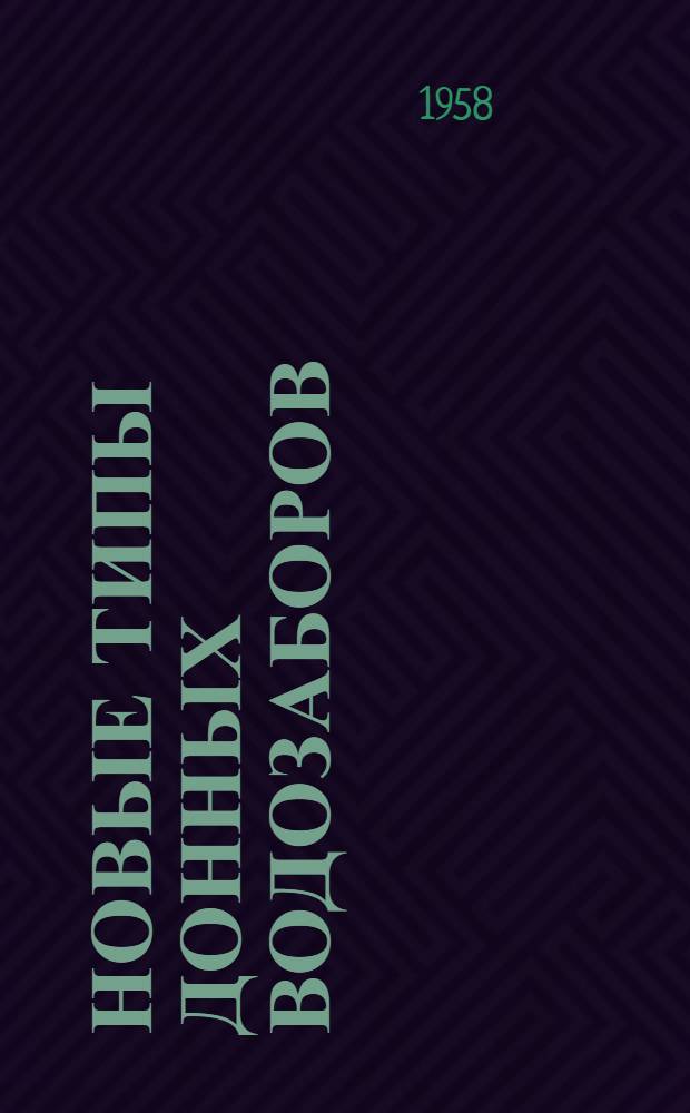 Новые типы донных водозаборов