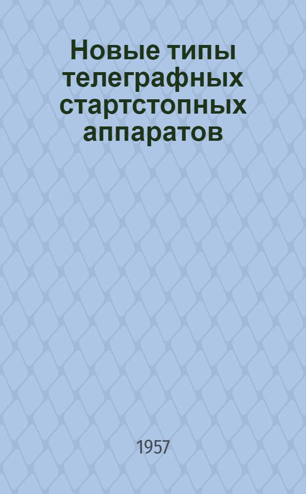 Новые типы телеграфных стартстопных аппаратов : Информ. сборник