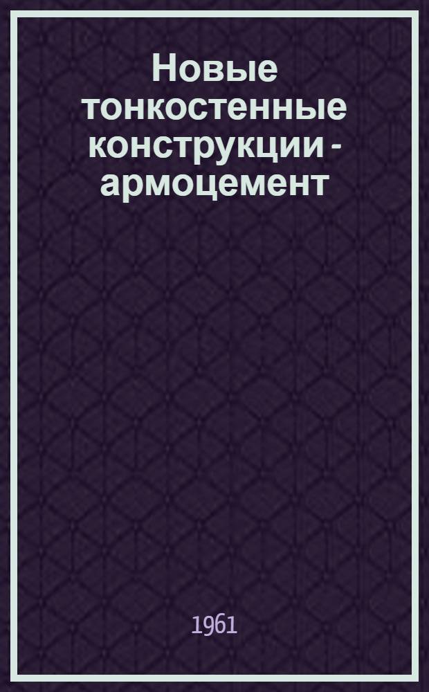 Новые тонкостенные конструкции - армоцемент : Альбом