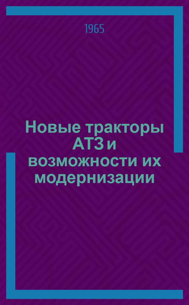 Новые тракторы АТЗ и возможности их модернизации : Обзор