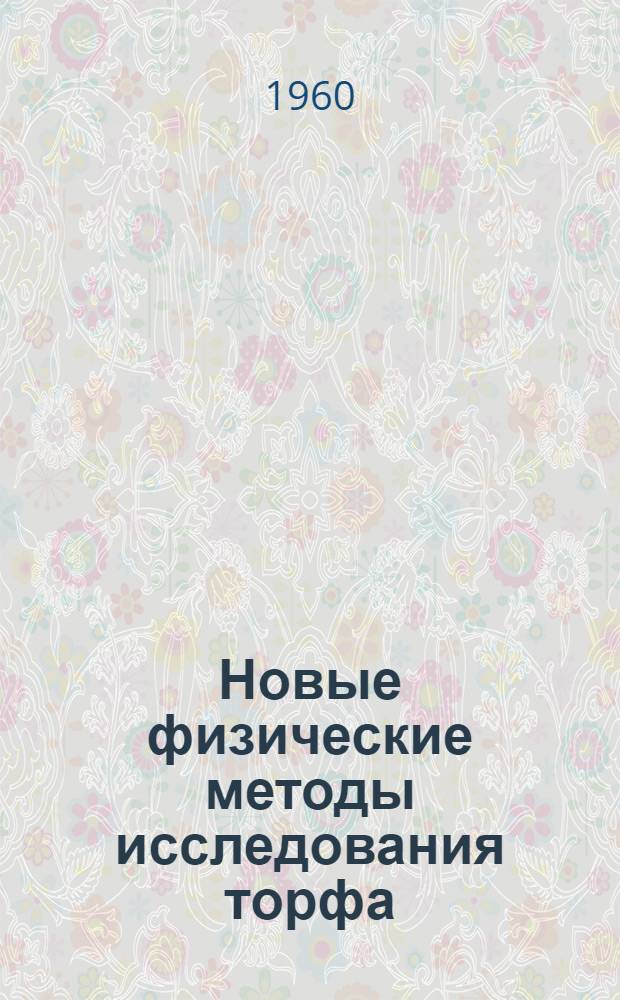 Новые физические методы исследования торфа : (Сборник статей)