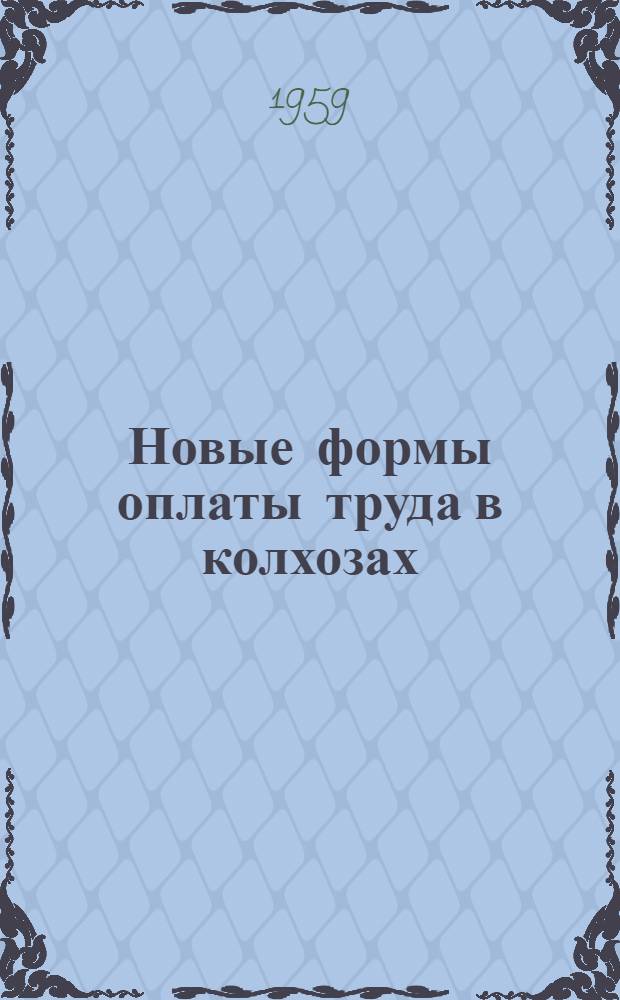 Новые формы оплаты труда в колхозах