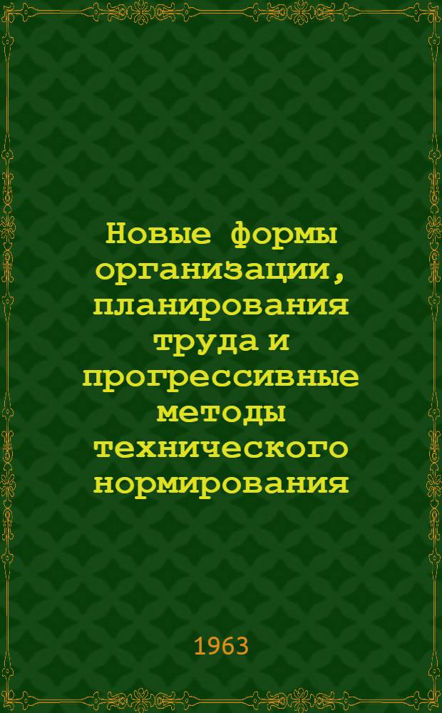 Новые формы организации, планирования труда и прогрессивные методы технического нормирования : Сборник статей