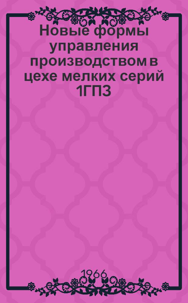 Новые формы управления производством в цехе мелких серий 1ГПЗ : Сборник статей