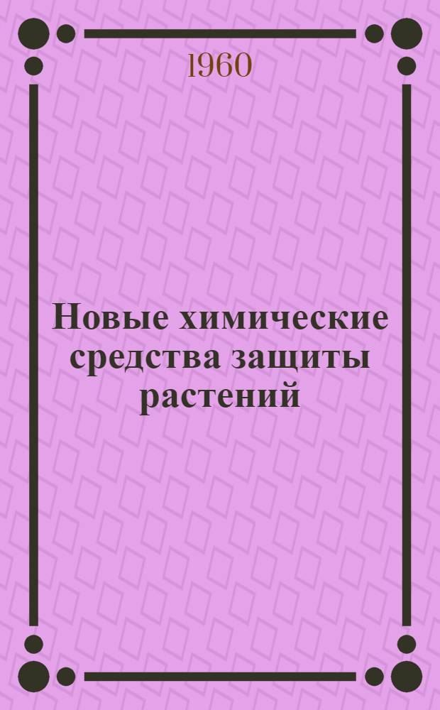 Новые химические средства защиты растений : Сборник переводов статей из иностр. период. литературы