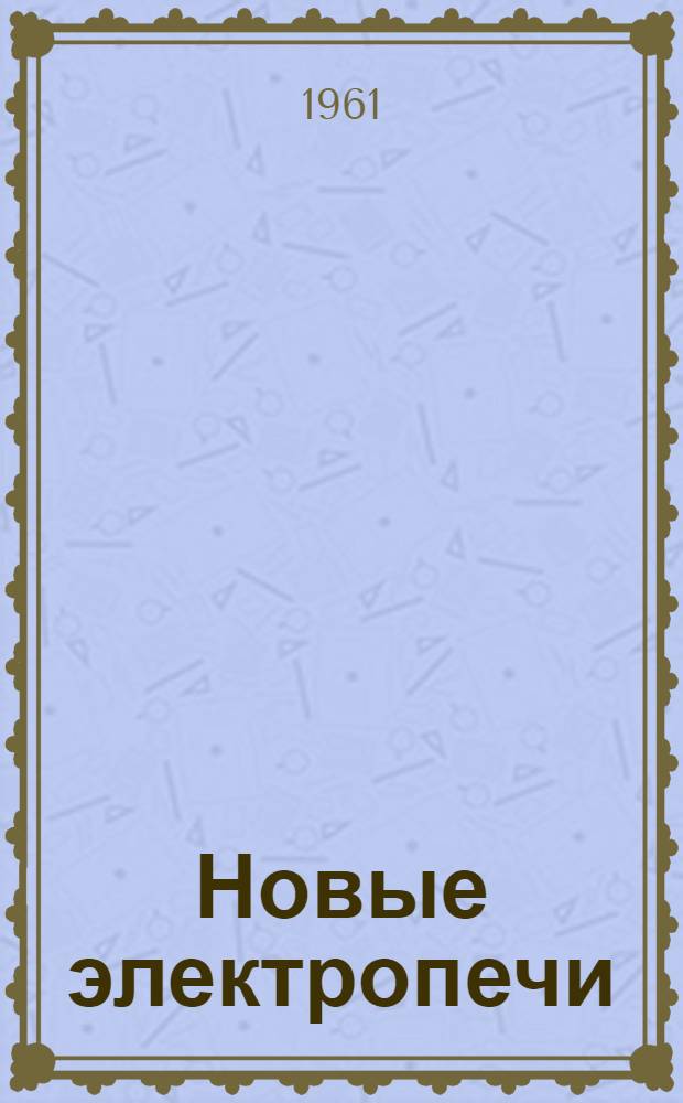 Новые электропечи : Сборник
