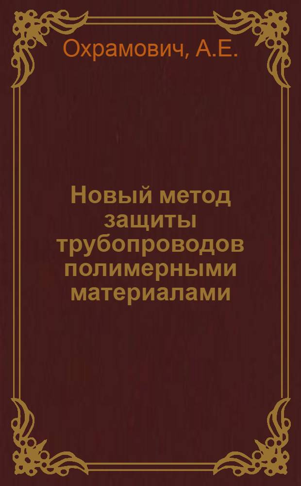 Новый метод защиты трубопроводов полимерными материалами