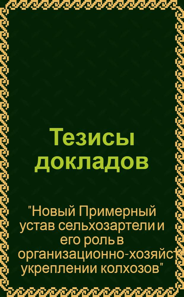Тезисы докладов