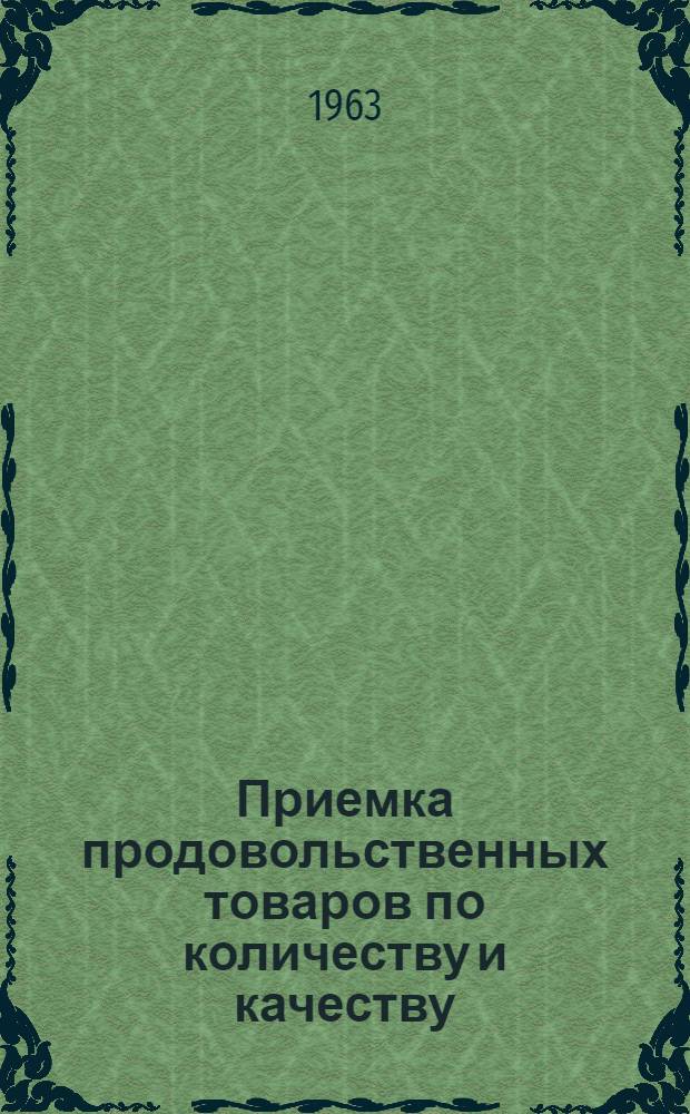 Приемка продовольственных товаров по количеству и качеству