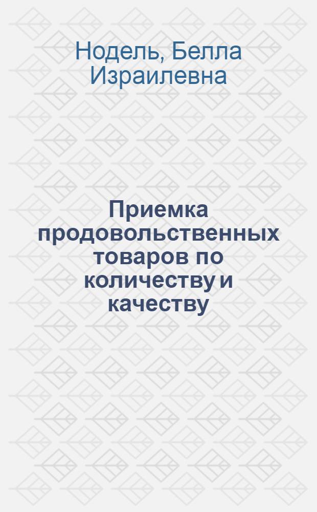 Приемка продовольственных товаров по количеству и качеству