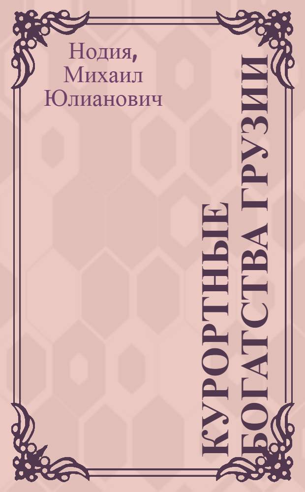 Курортные богатства Грузии