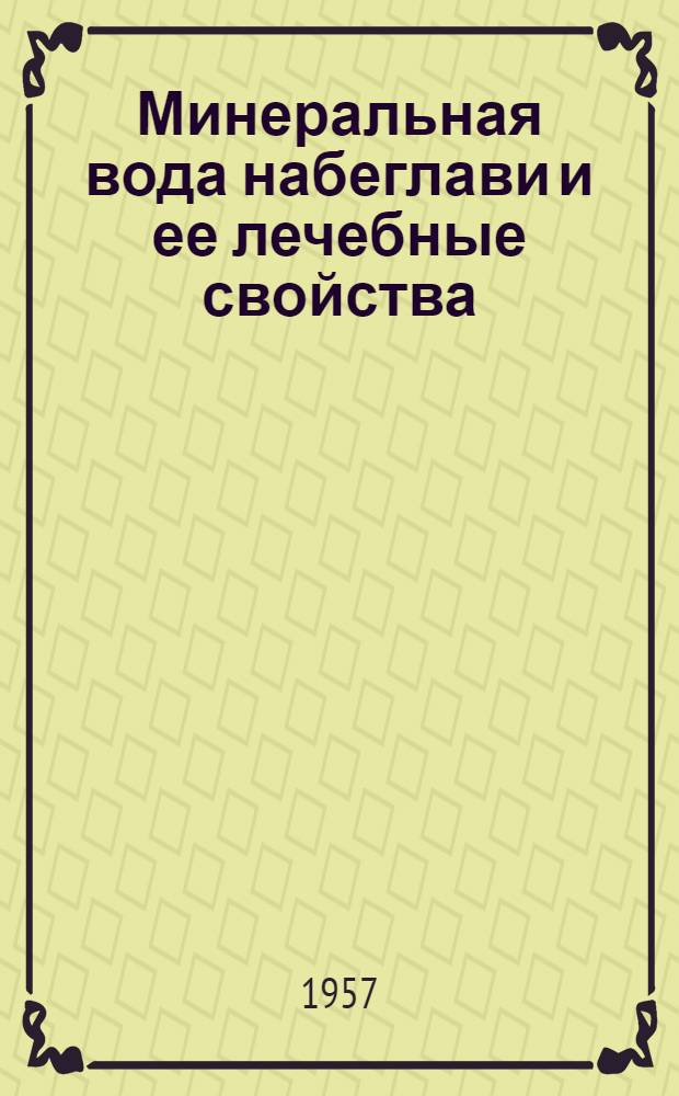 Минеральная вода набеглави и ее лечебные свойства